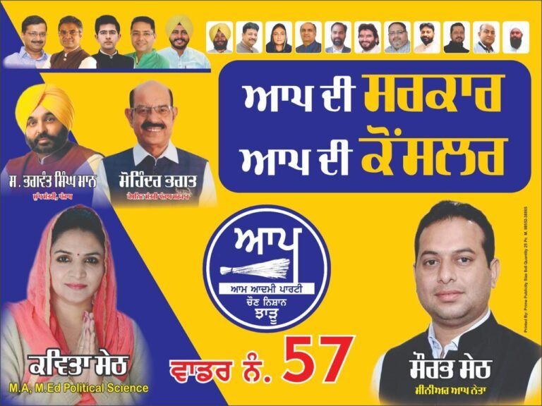 AAP ने वार्ड No 57 से बेदाग नेता सौरभ सेठी की धर्म पत्नी कविता सेठी को दी टिकट